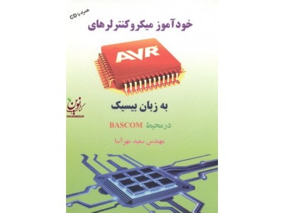 خودآموز میکروکنترلرهای AVR به زبان بیسیک در محیط های BASCOM سعید مهرآسا انتشارات سیمای دانش